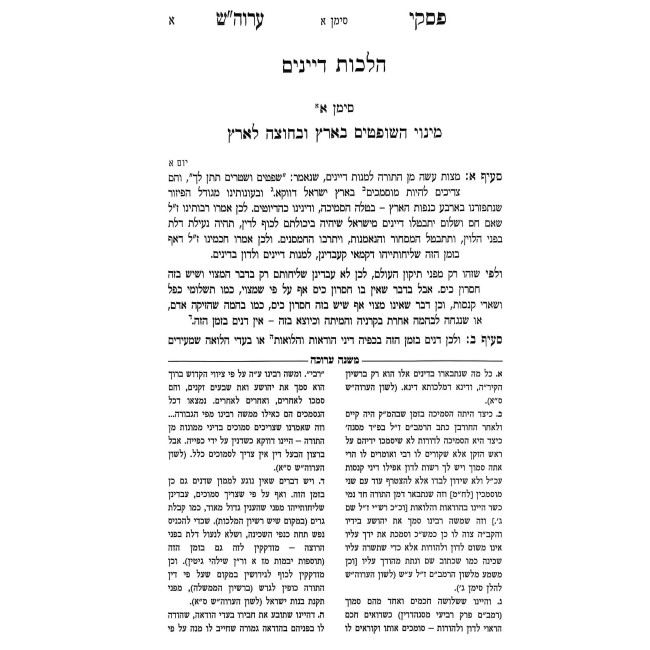Piskei Aruch HaShulchan al Choshen Mishpat  /  פסקי ערוך השולחן על חושן משפט