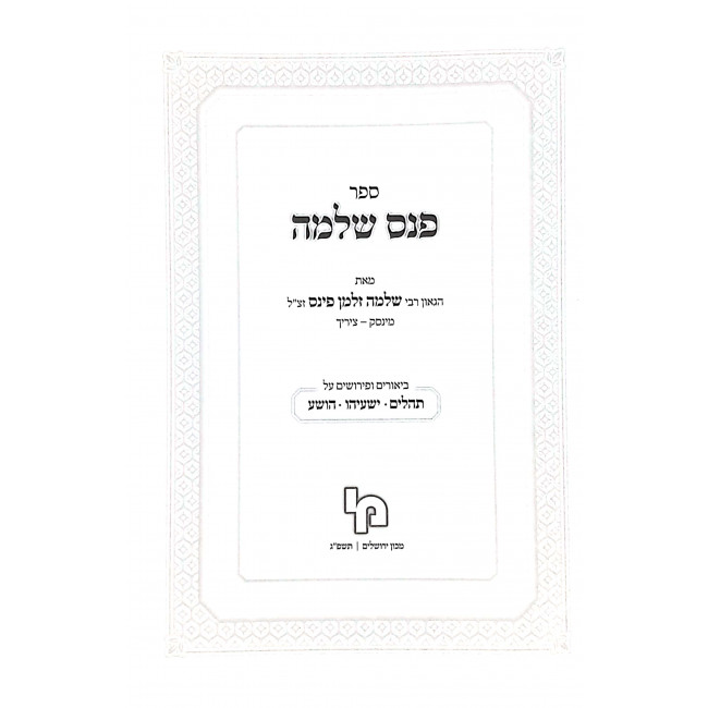 Pinas Shlomo - Tehillim Yishayahu Hoshea  / פנס שלמה - תהלים ישעיהו הושע