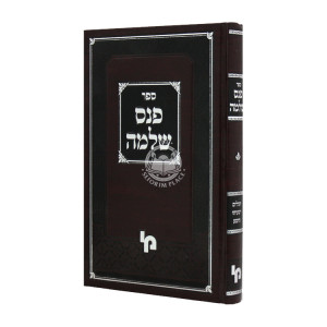 Pinas Shlomo - Tehillim Yishayahu Hoshea  / פנס שלמה - תהלים ישעיהו הושע