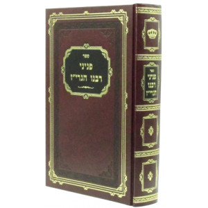 Peninei Rabeinu Hagriz  / פניני רבנו הגרי"ז