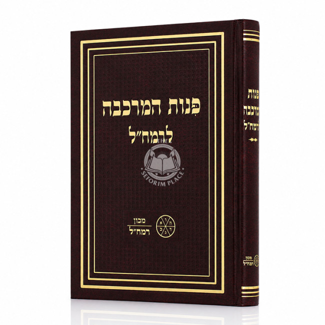 Pinos HaMerkava L'Ramchal / פנות המרכבה לרמח"ל