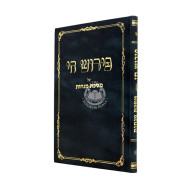 Pirush Chai - Mesechta Menachos / פירוש חי - מסכת מנחות