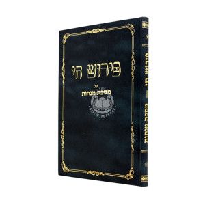 Pirush Chai - Mesechta Menachos / פירוש חי - מסכת מנחות