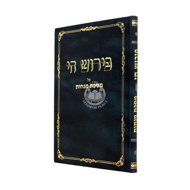 Pirush Chai - Mesechta Menachos / פירוש חי - מסכת מנחות
