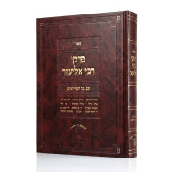 Pirkei Rabbi Eliezer / פרקי רבי אליעזר