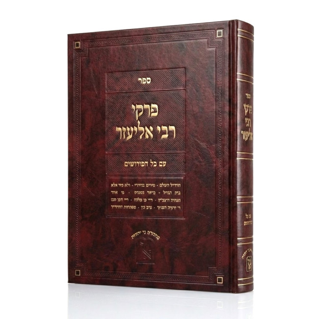 Pirkei Rabbi Eliezer / פרקי רבי אליעזר