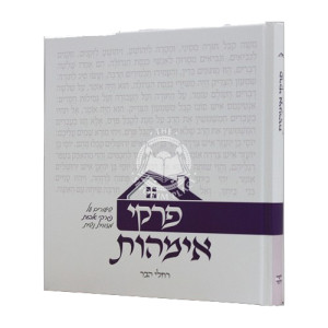 Pirkei Imahos Shiurim Al Pirkei Avos  /  פרקי אימהות שיעורים על פרקי אבות