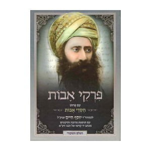 Pirkei Avos - Chasdei Avos - Ben Ish Chai / פרקי אבות - חסדי אבות - בן איש חי