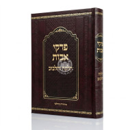Pirkei Avos Halekach V'Halibuv / פרקי אבות הלקח והלבוב