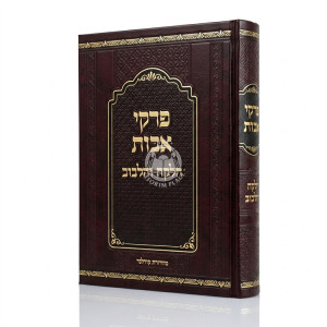 Pirkei Avos Halekach V'Halibuv / פרקי אבות הלקח והלבוב