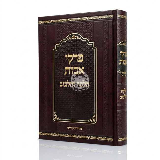Pirkei Avos Halekach V'Halibuv / פרקי אבות הלקח והלבוב