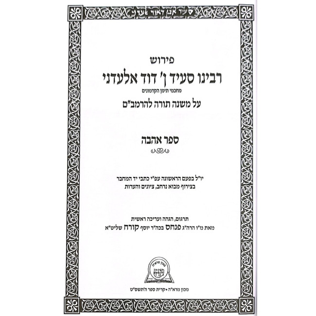 Pirush Rabeinu Sa'id Dovid Aladni - Sefer Ahavah / פירוש רבינו סעיד ן' דוד אלענדי - ספר אהבה
