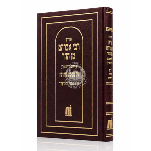 Pirush Rebbi Avraham Min HaHar Al Maseches Kiddushin / פירוש רבי אברהם מן ההר על מסכת קידושין