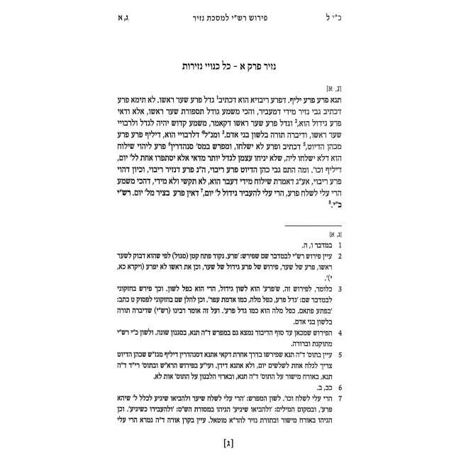 Pirush Rashi Al Mesechta Nazir / פירוש רש"י על מסכת נזיר