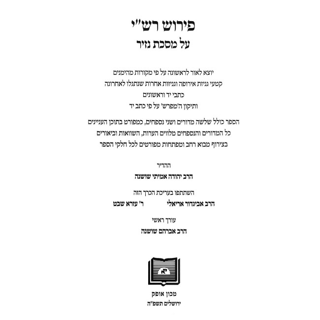 Pirush Rashi Al Mesechta Nazir / פירוש רש"י על מסכת נזיר