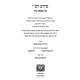 Pirush Rashi Al Mesechta Nazir / פירוש רש"י על מסכת נזיר