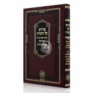 Pirush Al HaTorah - Talmid HaRan / פירוש על התורה - תלמיד הר"ן