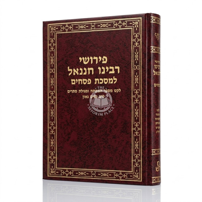 Pirushei Rabeinu Chananel L'Mesechta Pesachim / פירושי רבינו חננאל למסכת פסחים