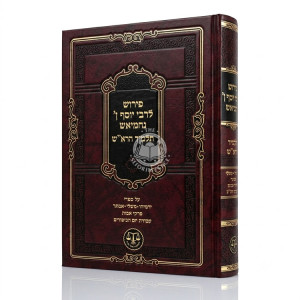 Pirush L'Rebbi Yosef Ibn Nachmiash - Talmid HaRash / פירוש לרבי יוסף ן' נחמיאש - תלמיד הרא"ש