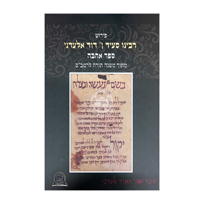 Pirush Rabeinu Sa'id Dovid Aladni - Sefer Ahavah / פירוש רבינו סעיד ן' דוד אלענדי - ספר אהבה