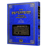 Pirush Rabeinu Perachyah Ben Reb Nissim - Meseches Shabbos / פירוש רבינו פרחיה ב"ר ניסים - מסכת שבת