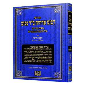 Pirush Rabeinu Perachyah Ben Reb Nissim - Meseches Shabbos / פירוש רבינו פרחיה ב"ר ניסים - מסכת שבת