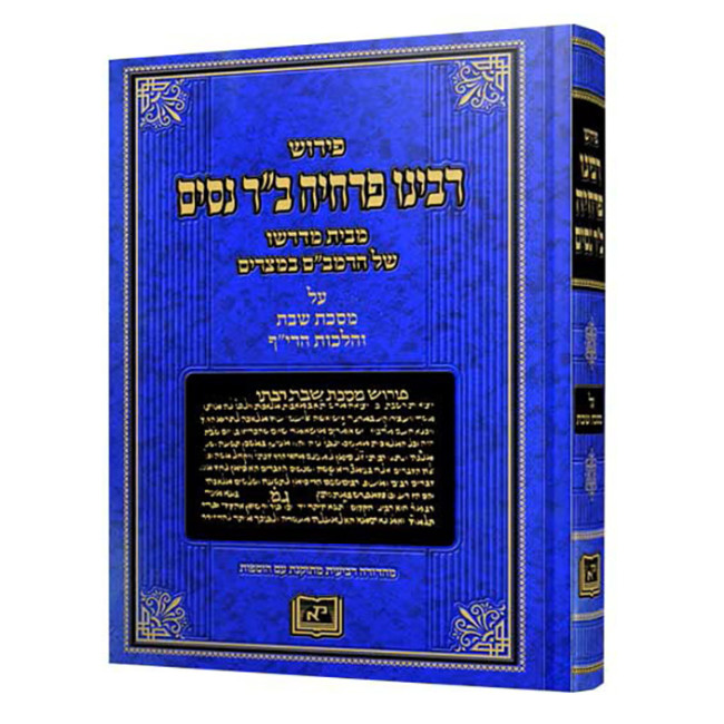 Pirush Rabeinu Perachyah Ben Reb Nissim - Meseches Shabbos / פירוש רבינו פרחיה ב"ר ניסים - מסכת שבת