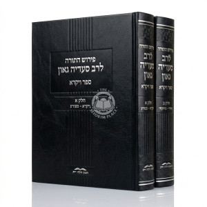 Pirush HaTorah L'Rav Sadya Gaon - Vayikra - Bechukosai 2 Volume Set / פירוש התורה לרב סעדיה גאון ויקרא - בחקתי ב כרכים