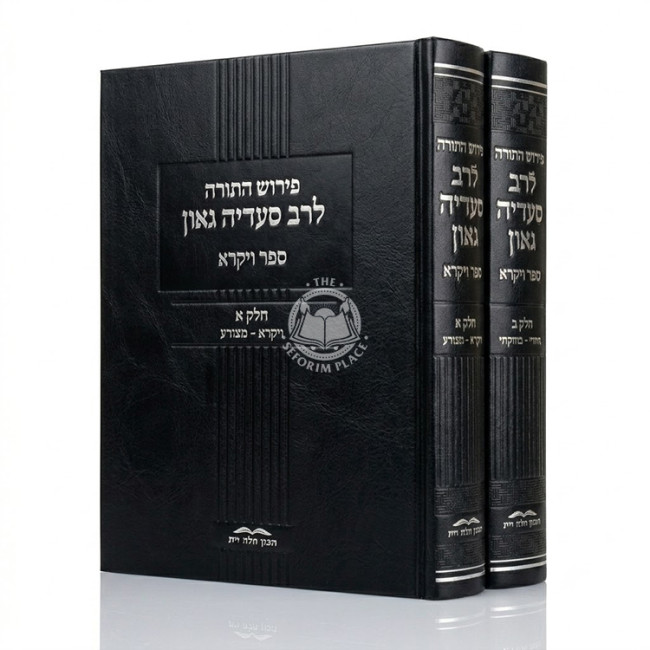 Pirush HaTorah L'Rav Sadya Gaon - Vayikra - Bechukosai 2 Volume Set / פירוש התורה לרב סעדיה גאון ויקרא - בחקתי ב כרכים