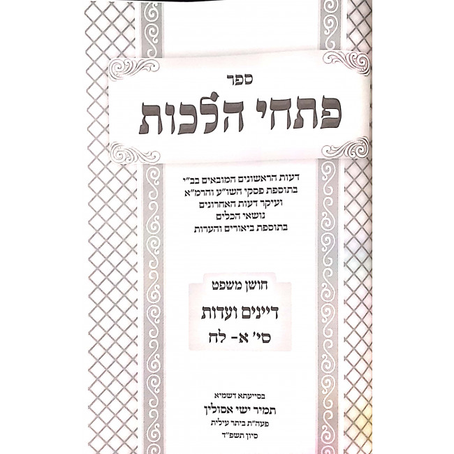 Pischei Halacha Choshen Mishpat Dayanim V'Edus Simanim 1 - 38 / פתחי הלכה חושן משפט דיינים ועדות סימנים א - לח