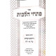 Pischei Halacha Choshen Mishpat Dayanim V'Edus Simanim 1 - 38 / פתחי הלכה חושן משפט דיינים ועדות סימנים א - לח