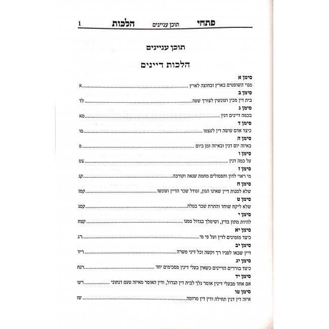 Pischei Halacha Choshen Mishpat Dayanim V'Edus Simanim 1 - 38 / פתחי הלכה חושן משפט דיינים ועדות סימנים א - לח