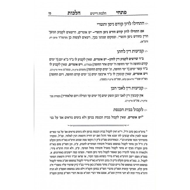 Pischei Halacha Choshen Mishpat Dayanim V'Edus Simanim 1 - 38 / פתחי הלכה חושן משפט דיינים ועדות סימנים א - לח