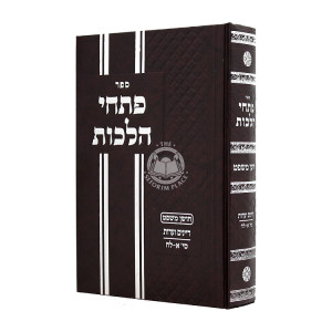 Pischei Halacha Choshen Mishpat Dayanim V'Edus Simanim 1 - 38 / פתחי הלכה חושן משפט דיינים ועדות סימנים א - לח