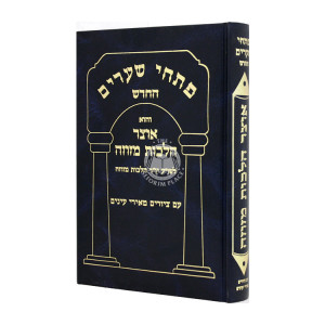 Pischei Shearim Hilchos Mezuzah   /  פתחי שערים הלכות מזוזה