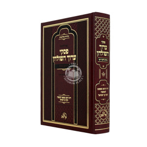 Piskei Aruch HaShulchan al Choshen Mishpat  /  פסקי ערוך השולחן על חושן משפט