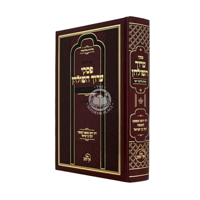 Piskei Aruch HaShulchan al Choshen Mishpat  /  פסקי ערוך השולחן על חושן משפט