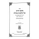 Piskei HaRav Al Hilchos Milah / פסקי הרב על הלכות מילה Piskei HaRav Al Hilchos Milah / פסקי הרב על הלכות מילה