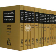 Piskei Harid Piskei Riyaaz 12 Volumes   /   פסקי הרי"ד פסקי ריא"ז יב כרכים
