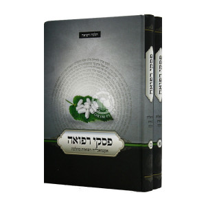 Piskei Refuah 2 Volumes  / פסקי רפואה ב כרכים