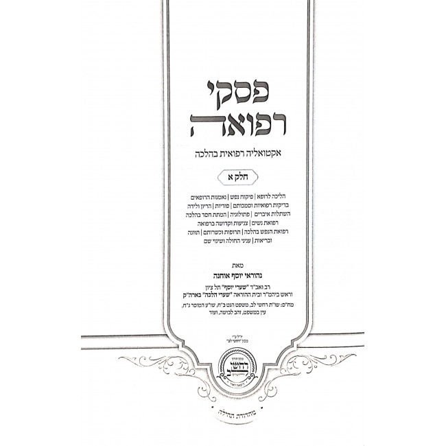 Piskei Refuah 2 Volumes  / פסקי רפואה ב כרכים