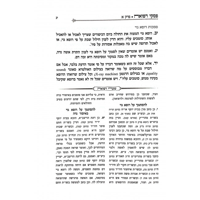 Piskei Refuah 2 Volumes  / פסקי רפואה ב כרכים