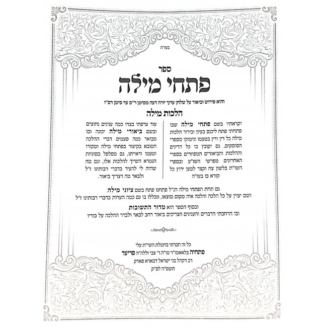 Pischei Milah - Al Shulchan Aruch Yoreh Deah HIlchos Milah / פתחי מילה - על שו"ע יורה דעה הלכות מילה Pischei Milah - Al Shulchan Aruch Yoreh Deah HIlchos Milah / פתחי מילה - על שו"ע יורה דעה הלכות מילה