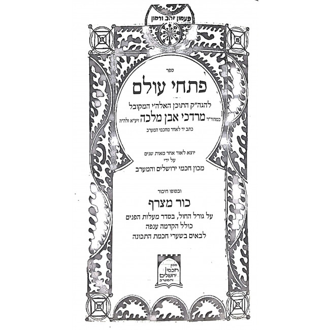 Pischei Olam / פתחי עולם Pischei Olam / פתחי עולם
