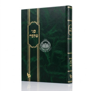Pnei Shlomo - Pesachim, Rosh HaShanah, Yuma / פני שלמה - פסחים, ראש השנה, יומא