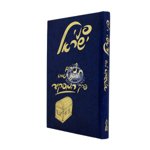Pnei Yisrael Perek Hamafkid / פני ישראל פרק המפקיד