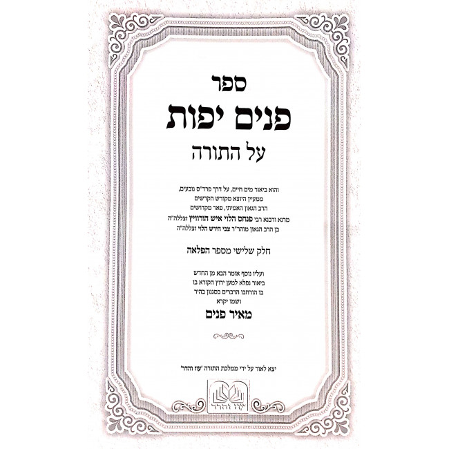 Panim Yafos HaMevuer - Devarim / פנים יפות המבואר - דברים Panim Yafos HaMevuer - Devarim / פנים יפות המבואר - דברים