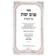 Panim Yafos HaMevuer - Devarim / פנים יפות המבואר - דברים Panim Yafos HaMevuer - Devarim / פנים יפות המבואר - דברים