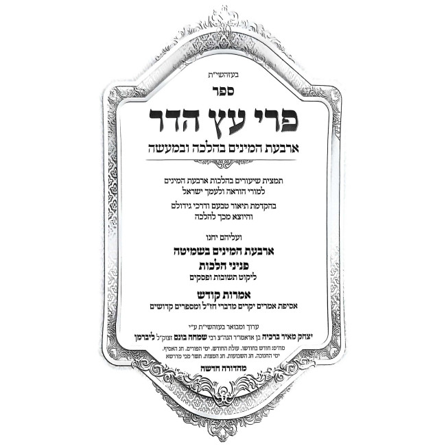 Pri Eitz Hadar / פרי עץ הדר