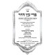 Pri Eitz Hadar / פרי עץ הדר